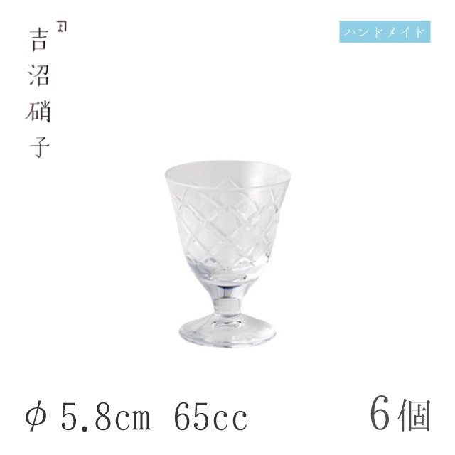 食前酒グラス 65cc 6個 玉矢来 食前酒 φ5.8cm 吉沼硝子（12-208）