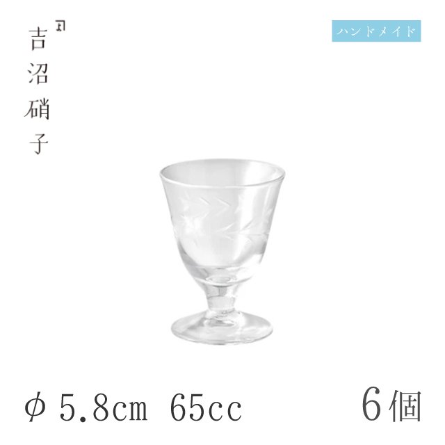 食前酒グラス 65cc 6個 直台食前酒 桔梗 φ5.8cm 吉沼硝子（12-210K）