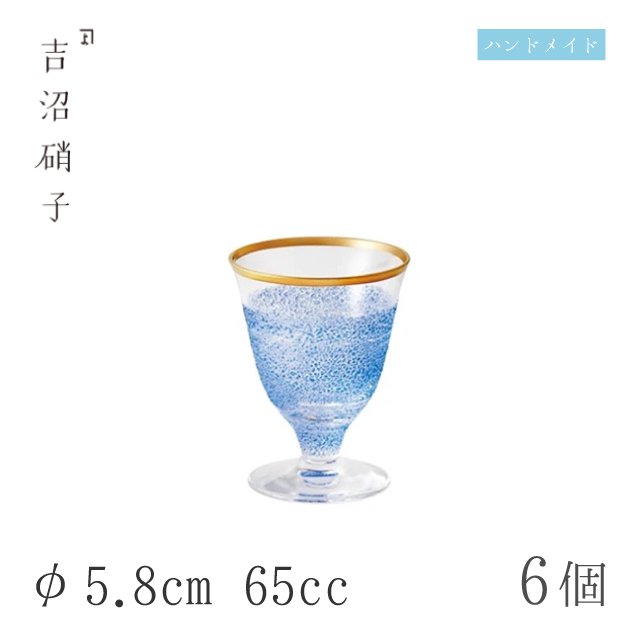 食前酒グラス 65cc 6個 青霞 食前酒 φ5.8cm 吉沼硝子（93-726）