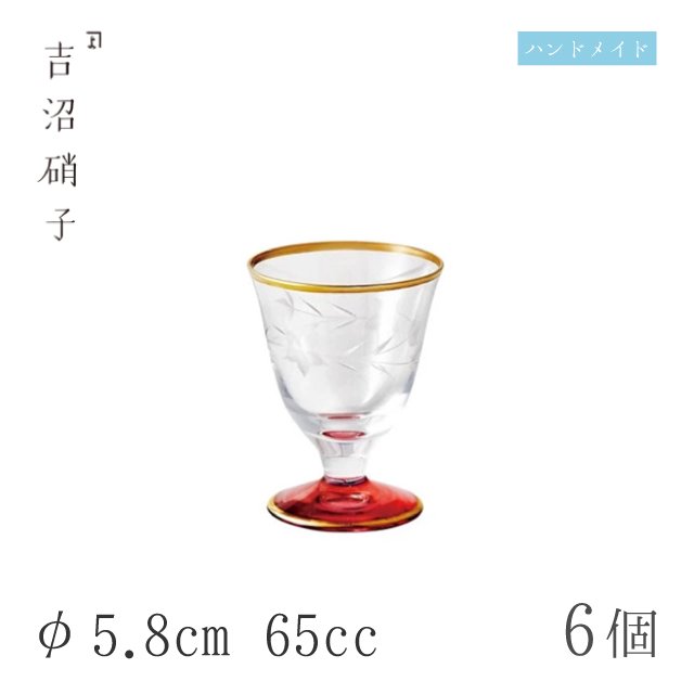 アルコールグラス 食前酒グラス W5.9cm 65cc 6個 加賀 食前酒 黒 吉沼硝子（12-906BK）