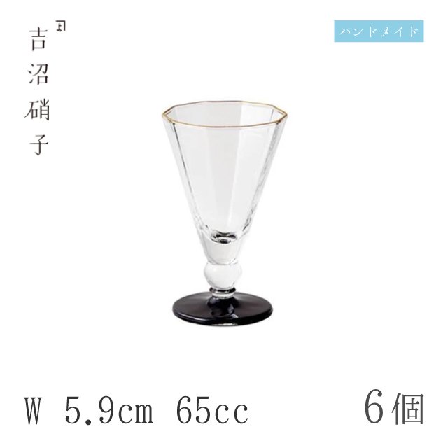 アルコールグラス 食前酒グラス W5.9cm 65cc 6個 加賀 食前酒 黒 吉沼