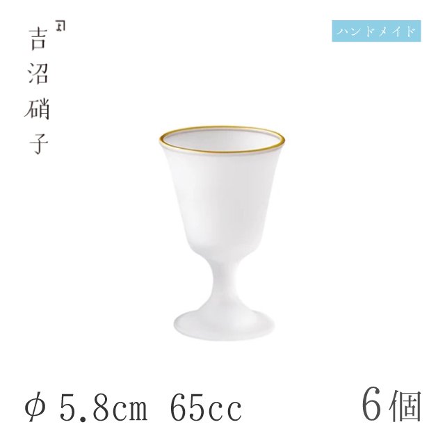 アルコールグラス 食前酒グラス φ5.8cm 65cc 6個 天金フロスト 食前酒