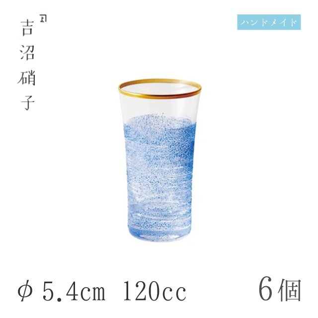 ビールグラス 120cc 6個 青霞 ビール φ5.4cm 吉沼硝子（93-721）
