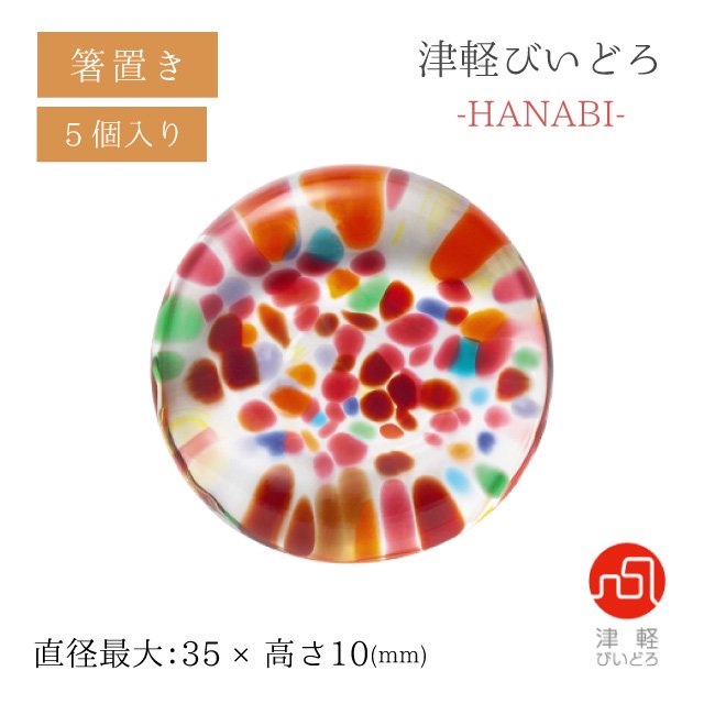 箸置 5個セット HANABI はなび アデリア 石塚硝子 津軽びいどろ（F