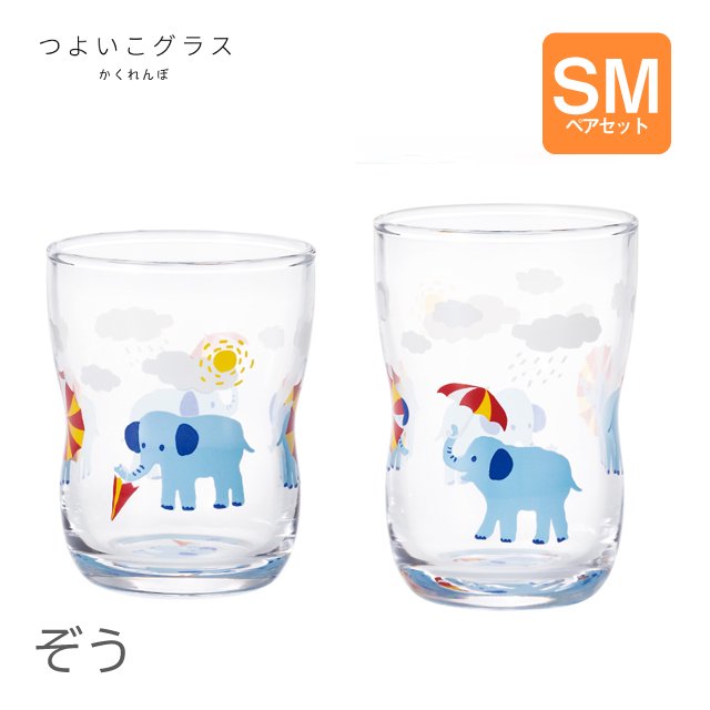 グラス つよいこグラス S&Mペアセット かくれんぼ ぞう アデリア/石塚硝子