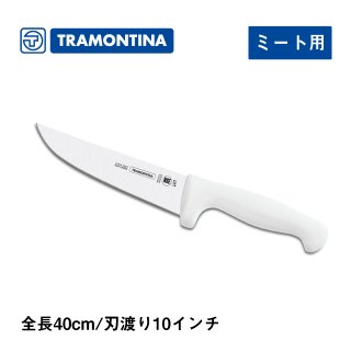 ナイフ ミート用 全長40cm プロフェッショナルマスター トラモンティーナ（24607-080）