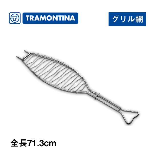 焼き網 バーベキューグリル 魚型 全長71.3cm トラモンティーナ（26483