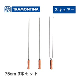 バーベキュー串 75cm 3本セット スキュアー トラモンティーナ（TNSET-0013）