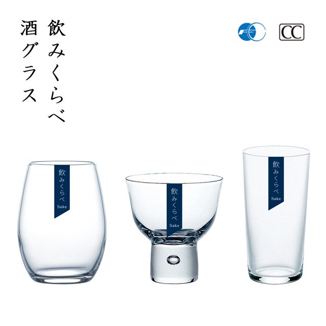 酒グラスセット 飲みくらべ 東洋佐々木ガラス（G096-T281） | ANNON 