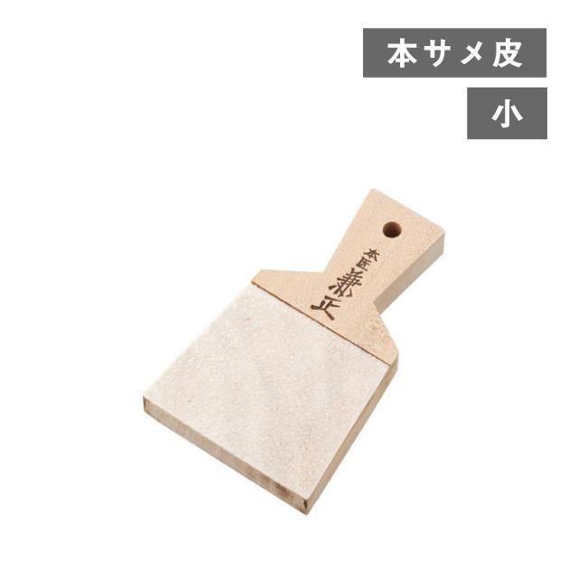 おろし器 サメ皮おろし板 小(243659) 鮫皮おろし板