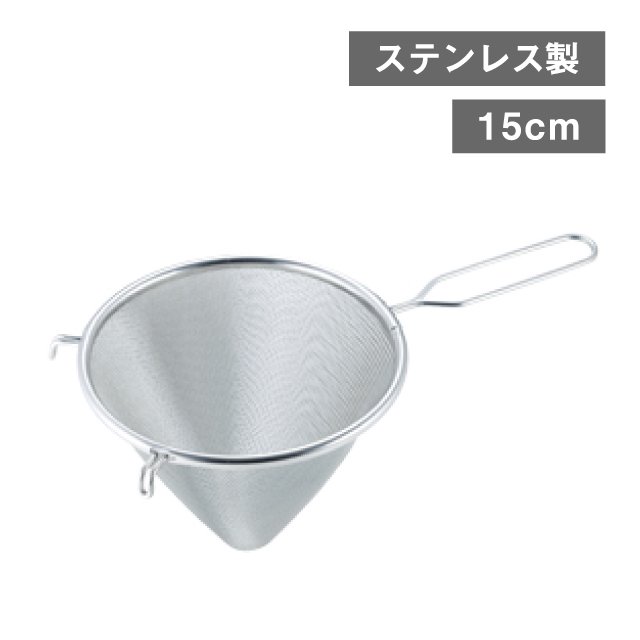 三角スープこし 15cm 2枚（226805） | ANNON（アンノン公式通販）食器