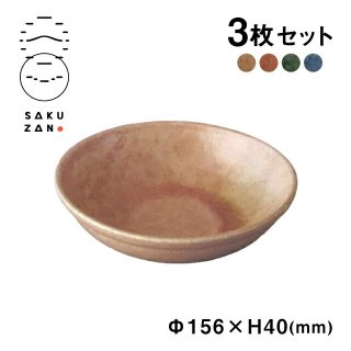 SAKUZAN 作山窯 浅ボウル 15.5cm 3個セット Classic（20284）