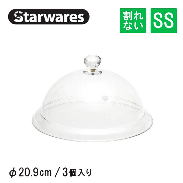 フードカバー 円型キャップ SS 3個入 Starwares スターウェアズ（SW-908443）|  ANNON（アンノン公式通販）食器・調理器具・キッチン用品の総合通販