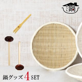 天然竹 鍋グッズ 4点セット(58-COS-001)鍋 ざる お玉 とうふ刺し 檜 天然竹 キッチン 、台所用品