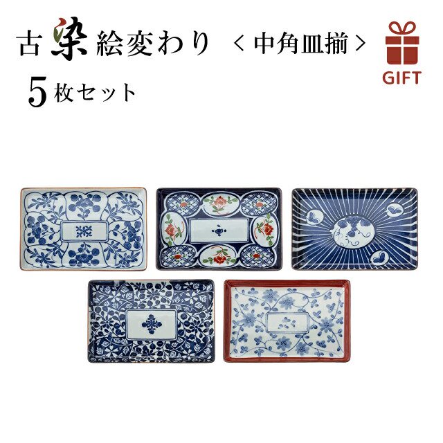 古染絵変り 長角皿揃 5点セット 半化 西海陶器（31834-1set） | ANNON