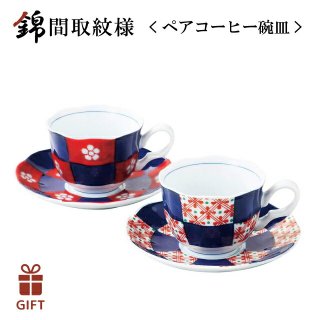 錦間取紋様 ペアコーヒー碗皿 西海陶器（19546-1set）