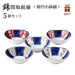錦間取紋様 楕円小鉢揃 5点セット色ダ  西海陶器（19543-1set）