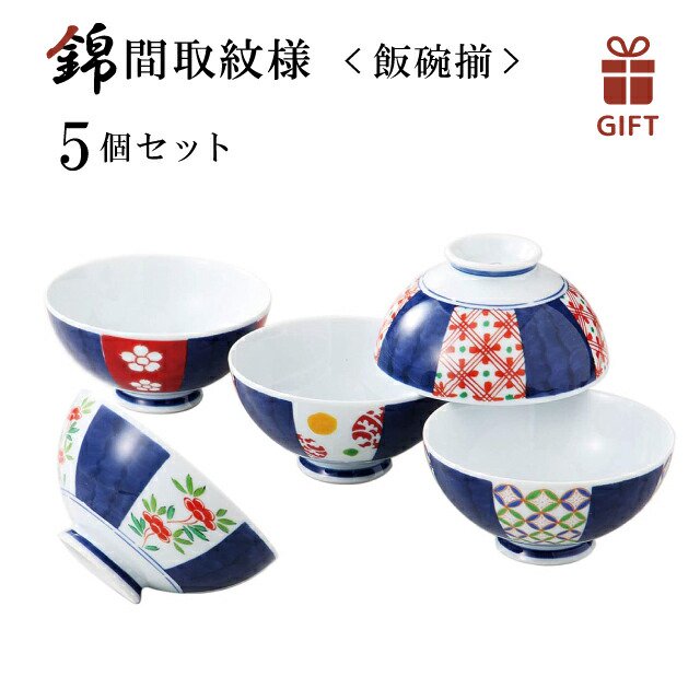 錦間取紋様 飯碗揃 5枚セット色ダ 西海陶器（19549-1set）