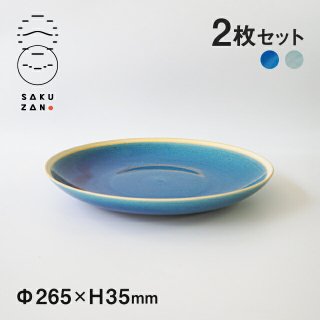 SAKUZAN 作山窯 丸皿 L 26.5cm 2枚セット Gloss（18062/18073）