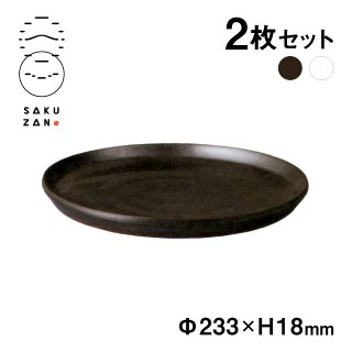 SAKUZAN 作山窯 プレート L 23.3cm 2枚セット ELLE（19644/19645）