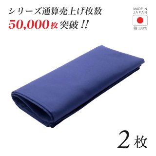 トーション ブルー 2枚 日本製 厚手 綿100% 50×50cm テーブルナプキン ワイン 布（NAPKIN-BLUE-2）