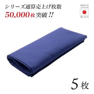 トーション ダークブルー 5枚 日本製 厚手 綿100% 50×50cm テーブルナプキン ワイン 布(NAPKIN-BLUE-5)