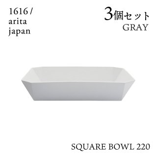 スクエアボール 220 グレー 3個セット 1616/arita japan TYStandard（192TYSB-220GY）