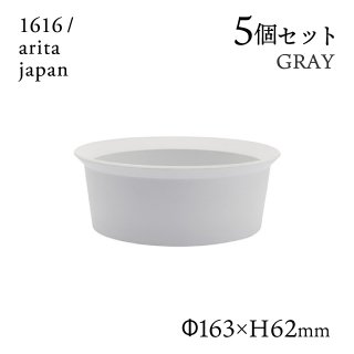ラウンドボール 160 グレー 5個セット 1616/arita japan TYStandard（192TYRB-160GY）