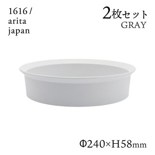 ラウンドボール 240 グレー 2個セット 1616/arita japan TYStandard（192TYRB-240GY）