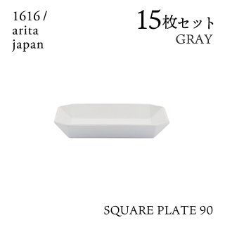 スクエアプレート 90 グレー 15枚セット 1616/arita japan TYStandard（192TYSP-90GY）