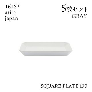 スクエアプレート 130 グレー 10枚セット 1616/arita japan（192TYSP-130GY）