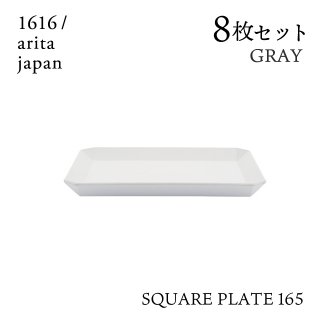 スクエアプレート 165 グレー 8枚セット 1616/arita japan（192TYSP-165GY）