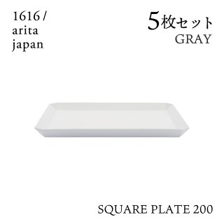 スクエアプレート 200 グレー 5枚セット 1616/arita japan（192TYSP-200GY）