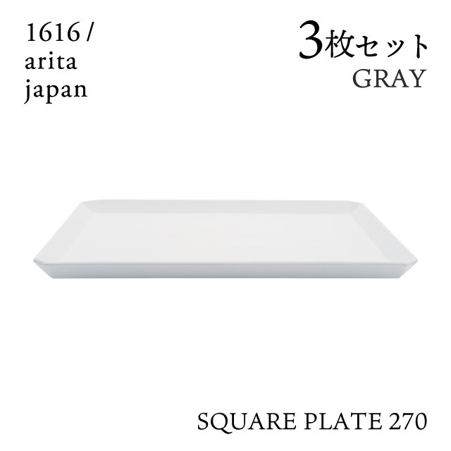 スクエアプレート 165 グレー 8枚セット 1616/arita japan（192TYSP-165GY） | ANNON（アンノン公式通販）食器 ・キッチン用品の総合通販