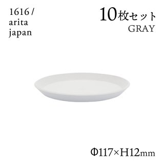ラウンドプレート 120 グレー 10枚セット 1616/arita japan（192TYRP-120GY）