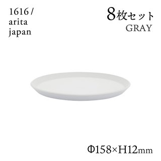 ラウンドプレート 160 グレー 8枚セット 1616/arita japan（192TYRP-160GY）