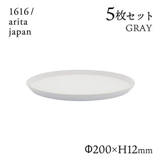 ラウンドプレート 200 グレー 5枚セット 1616/arita japan（192TYRP-200GY）