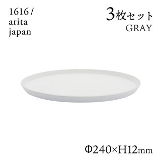 ラウンドプレート 240 グレー 3枚セット 1616/arita japan（192TYRP-240GY）