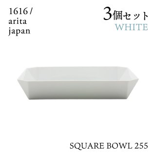 スクエアボール 255 ホワイト 3個セット 1616/arita japan TYStandard（192TYSB-255WH）