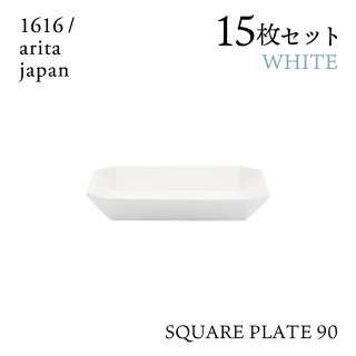スクエアプレート 90 ホワイト 15枚セット 1616/arita japan TYStandard（192TYSP-90WH）