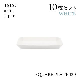 スクエアプレート 130 ホワイト 10枚セット 1616/arita japan TYStandard（192TYSP-130WH）