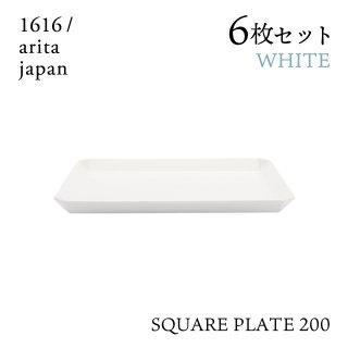 スクエアプレート 200 ホワイト 6枚セット 1616/arita japan TYStandard（192TYSP-200WH）
