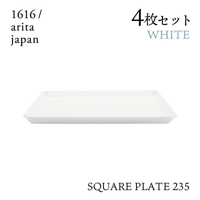 スクエアプレート 235 ホワイト 4枚セット 1616/arita japan（192TYSP-235WH） |  ANNON（アンノン公式通販）食器・キッチン用品の総合通販