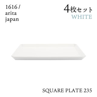 スクエアプレート 235 ホワイト 4枚セット 1616/arita japan TYStandard（192TYSP-235WH）