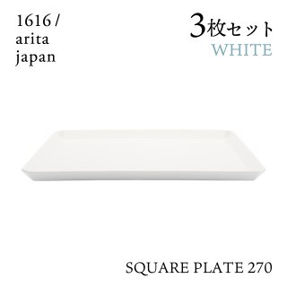 スクエアプレート 270 ホワイト 3枚セット 1616/arita japan TYStandard（192TYSP-270WH）