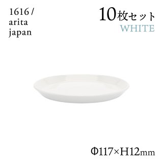 ラウンドプレート 120 ホワイト 10枚セット 1616/arita japan TYStandard（192TYRP-120WH）