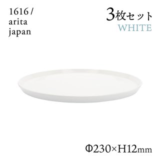 ラウンドプレート 240 ホワイト 3枚セット 1616/arita japan TYStandard（192TYRP-240WH）
