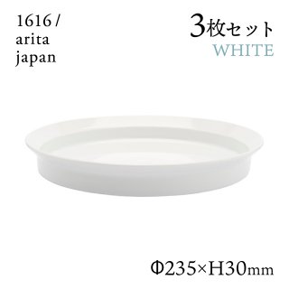 ラウンドディーププレート 240 ホワイト 3枚セット 1616/arita japan（192TYDP-240WH）