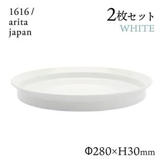 ラウンドディーププレート 280 ホワイト 2枚セット 1616/arita japan(192TYDP-280WH)