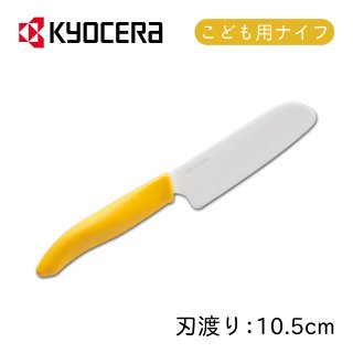 子供用ナイフ おやこナイフ 京セラ（FKR-105）